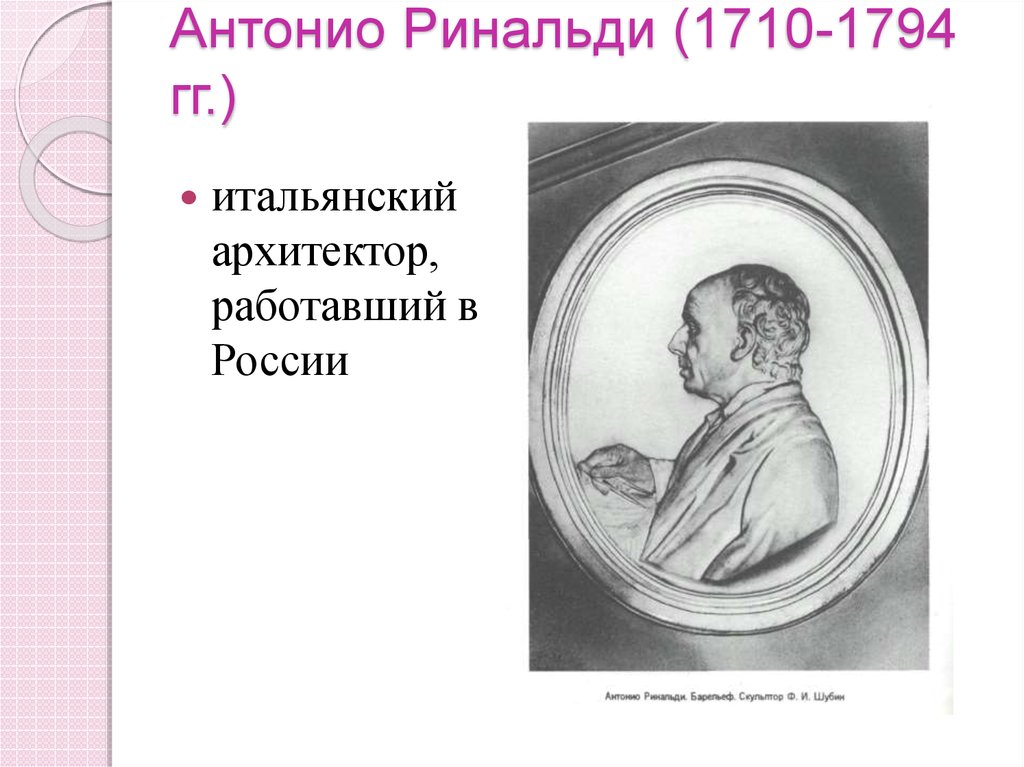 Антонио ринальди архитектор. Антонио Ринальди (1709—1794). Антонио Ринальди портрет. Ринальди Архитектор портрет.