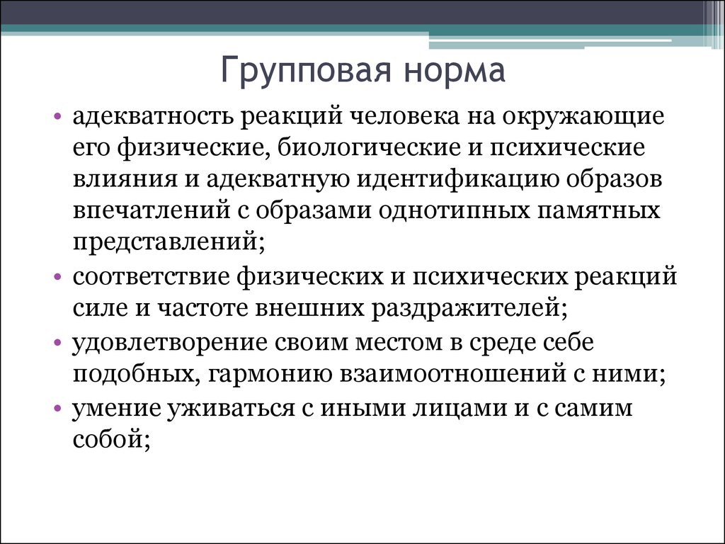 Понятие нормативных данных. Групповые нормы. Понятие групповые нормы. Понятие норма в развитии человека. Нормы группового развития.