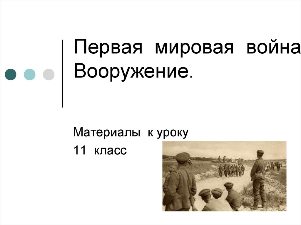 Презентация первая мировая война 11 класс презентация