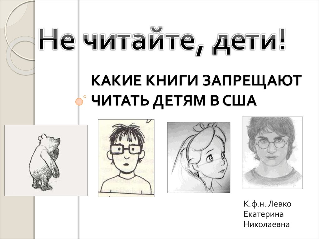 Какие книги запрещены. Какие книги запретили детям.