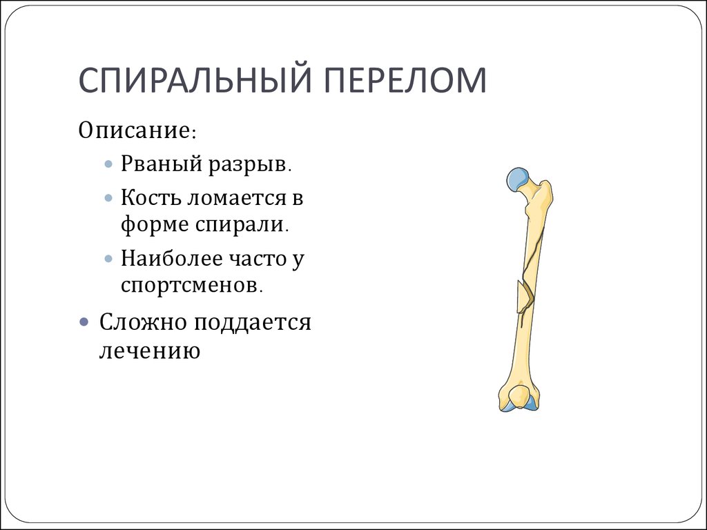 Кость ломается