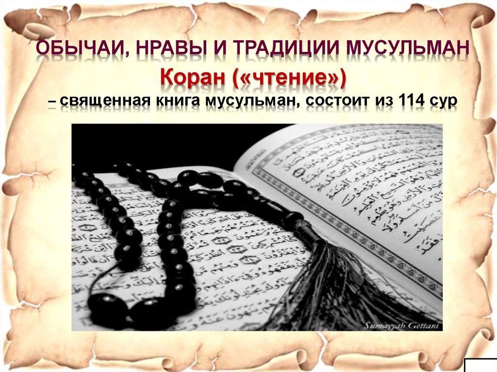 Презентация на тему коран священная книга мусульман