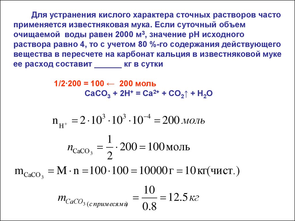 2000 равен. Для устранения кислого характера сточных растворов. Объем воды в растворе. Объем раствора равен. Для осаждения большинства ионов тяжелых металлов.