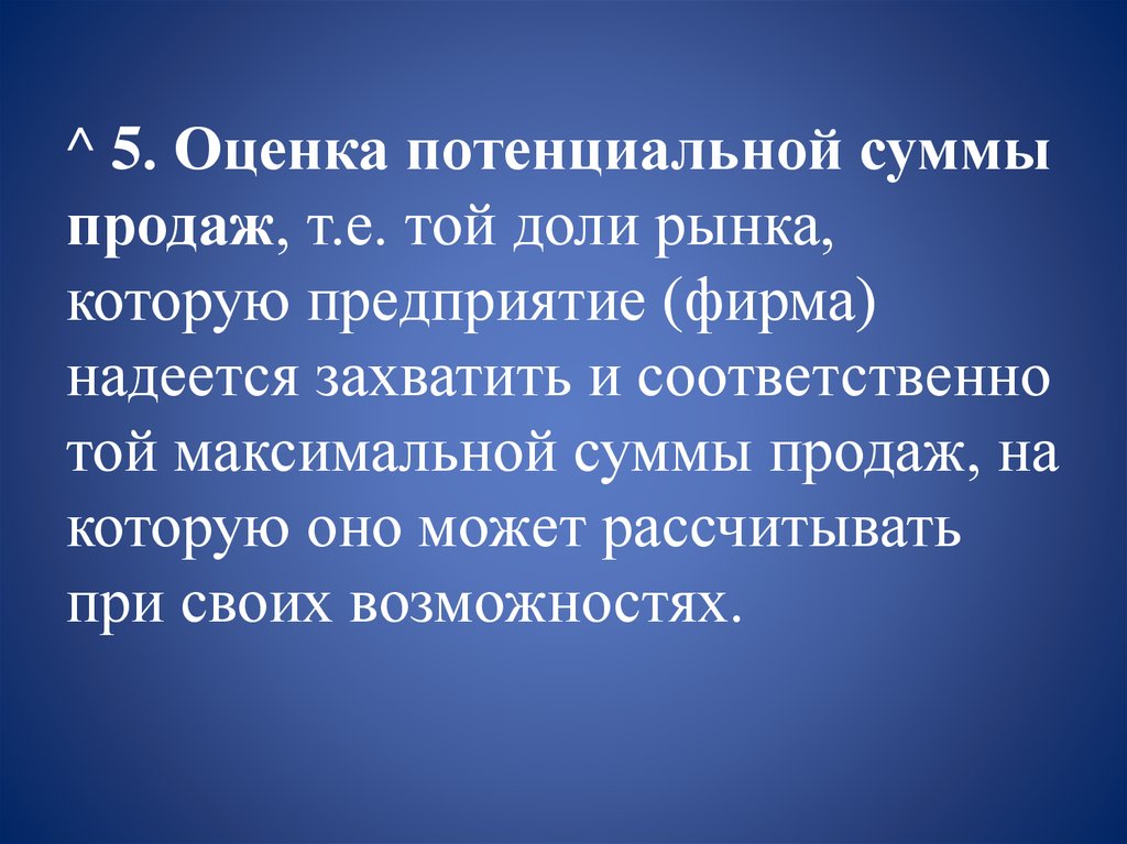 Потенциальная оценка. Оценка потенциальной суммы продаж. Оценка потенциального объема продаж. Потенциальная доля рынка оценка. Оценку потенциальной суммы продаж картофеля.