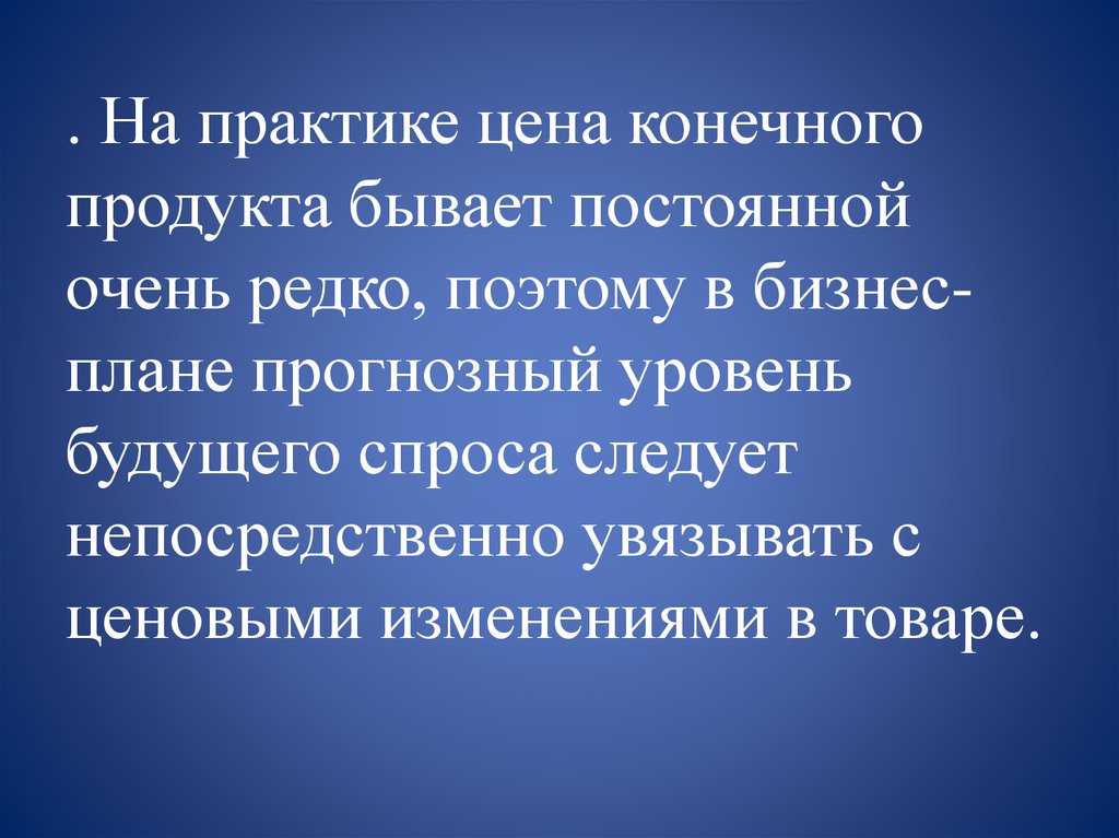 Очень постоянно. Стоимость товара бывает.