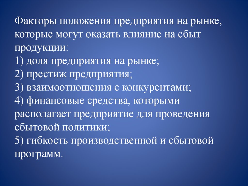 Факторы положения. Положение предприятия на рынке. Фирма может оказывать воздействие на. Положение фирмы на рынке.