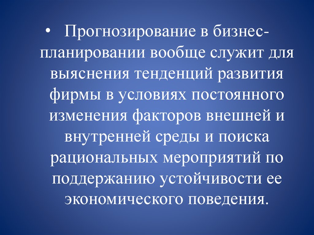 Прогнозирование мероприятий. Бизнес прогнозирование. Методы прогнозирования в бизнес-планировании. Бизнес планирование прогнозирование. Прогнозы в бизнес плане.