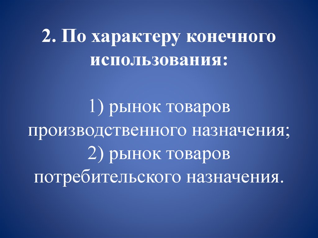 Рынок товаров производственного назначения. Исследование рынка товаров производственного назначения. Рынок производственного назначения пример. Конечное использование товара. По характеру.