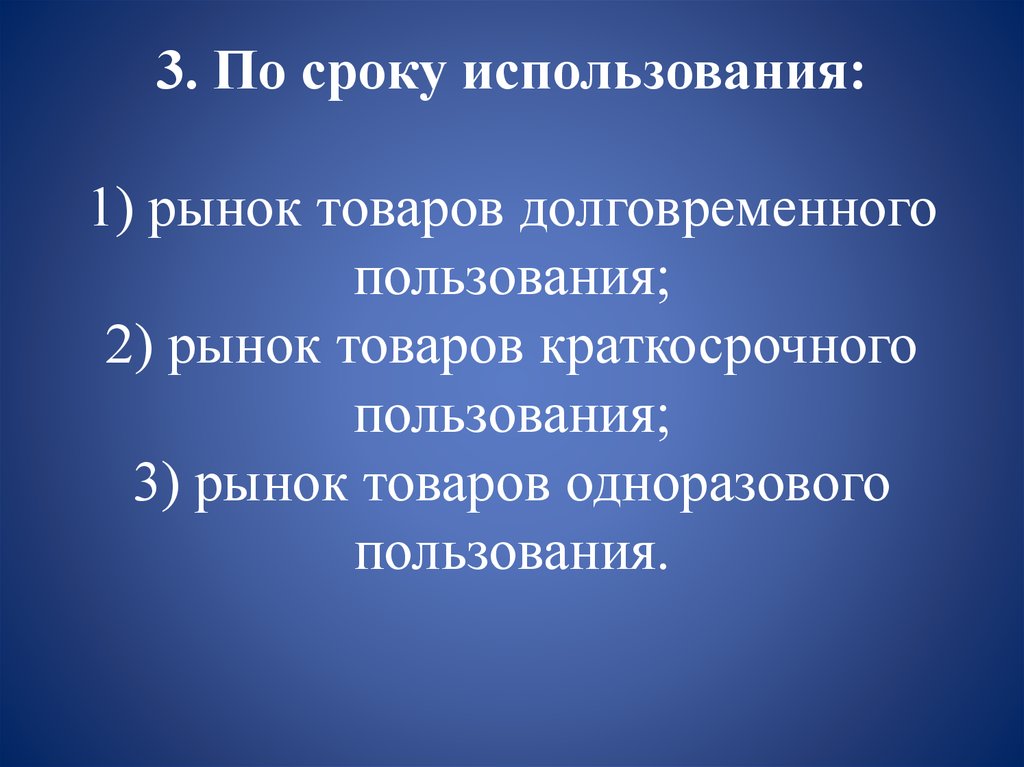 Использование рынка. Товары долговременного пользования. Товары кратковременного пользования. Товары кратковременного и долговременного пользования. Предметы потребления одноразового пользования.