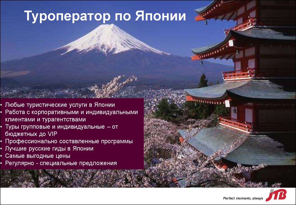 Вопросы по японии. Турагентство в Японию. Туризм Японии слайд. Услуги в Японии. Достопримечательности Японии слайд презентации туризм.