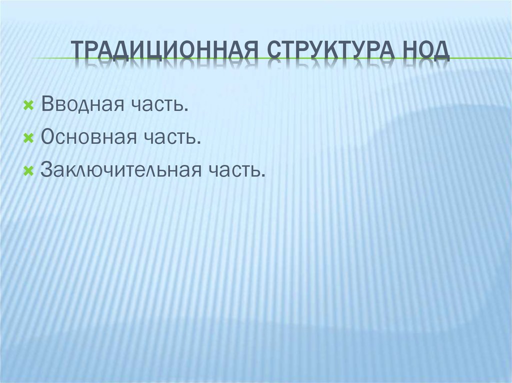 Традиционная структура. ). Назовите структуру НОД. Структура традиции. Структура НОД : вступительная, теоретическая,.