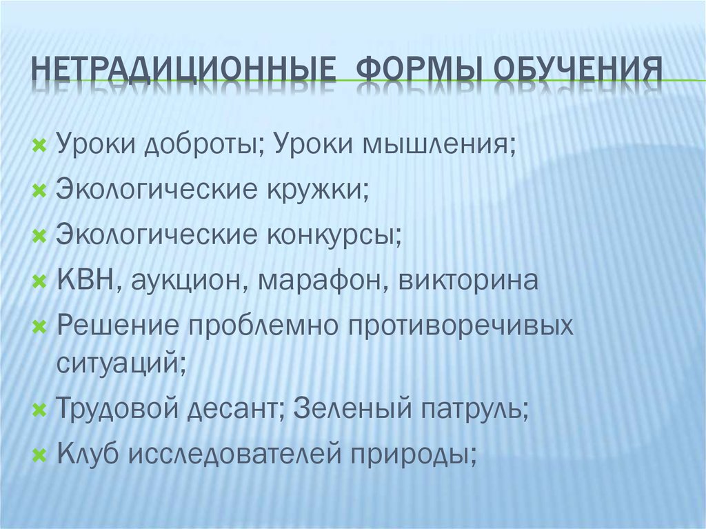 Нетрадиционные формы