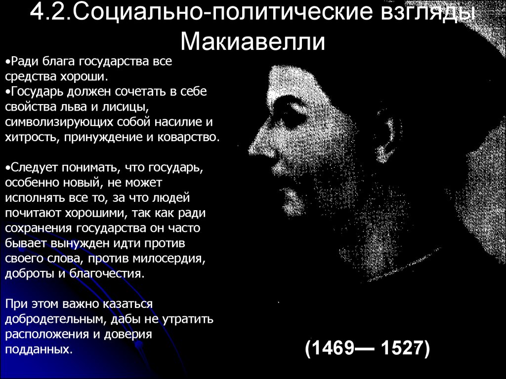 Взгляды урок взглядов. Никколо Макиавелли политические взгляды. Социально политические взгляды Макиавелли. Политические взгляды н. Макиавелли.. Социально-политические взгляды Никколо Макиавелли.