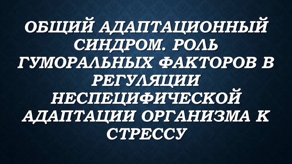 Адаптационный синдром презентация