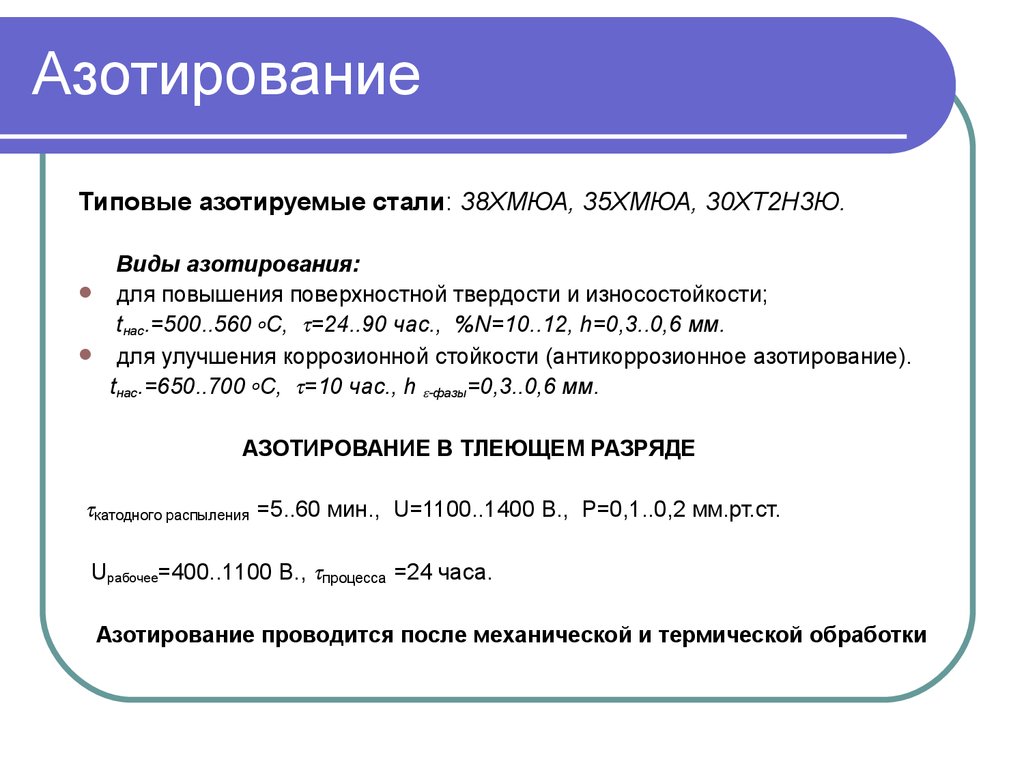 Твердость азотирования. Режимы обработки азотирования стали. Азотирование 30х13. Азотирования назначения процесса. Процесс ионного азотирования деталей.