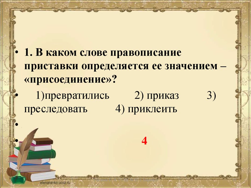 Предложение со словом преследовать