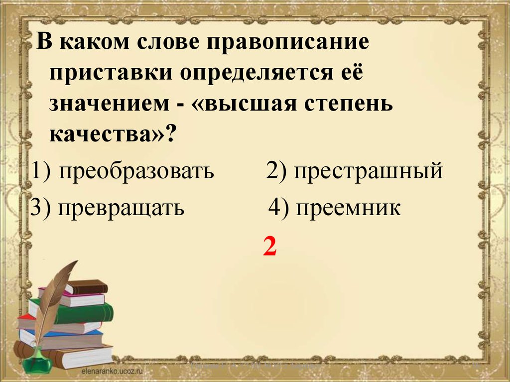 Правописание приставок определяется. В каком слове правописание приставки определяется её значением. Написание приставки определяется её значением. Правописание приставок определяется ее. В каком слове правописание приставки определяется е.