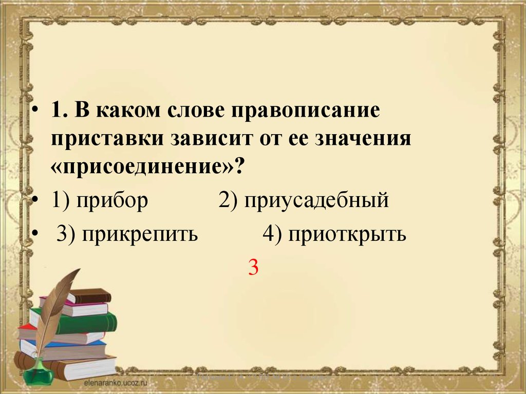 Приставка зависящая от значения слова. Правописание приставки зависит. Написание приставки зависит от значения. Правописание каких приставок зависит от значения. Правописание приставки зависит от её значения.