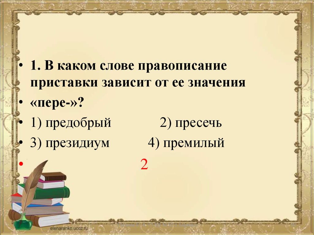 Приставка зависящая от значения слова. Написание приставки зависит от значения. Правописание приставки зависит от её значения. Написание приставки зависит от его лексического значения.. Правописание приставок зависит от значения.