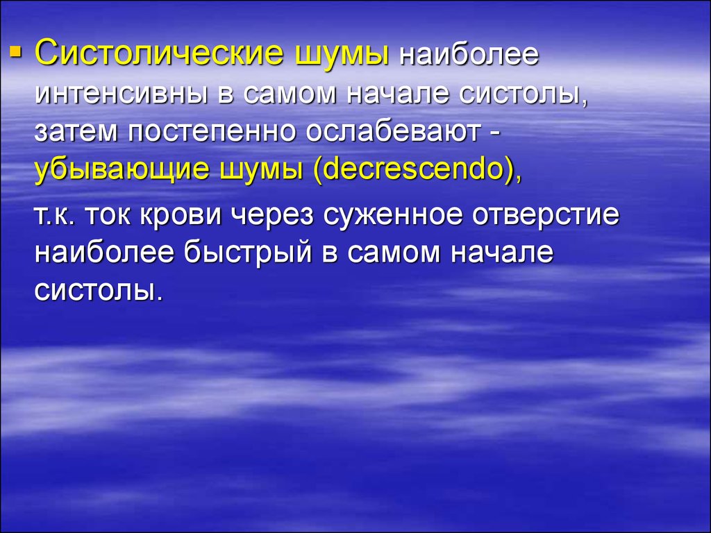 Наиболее интенсивно дышат. Систолический шум Крещендо декрещендо. Шумы сердца. Органические диастолические шумы. Шум имеет характер decrescendo.