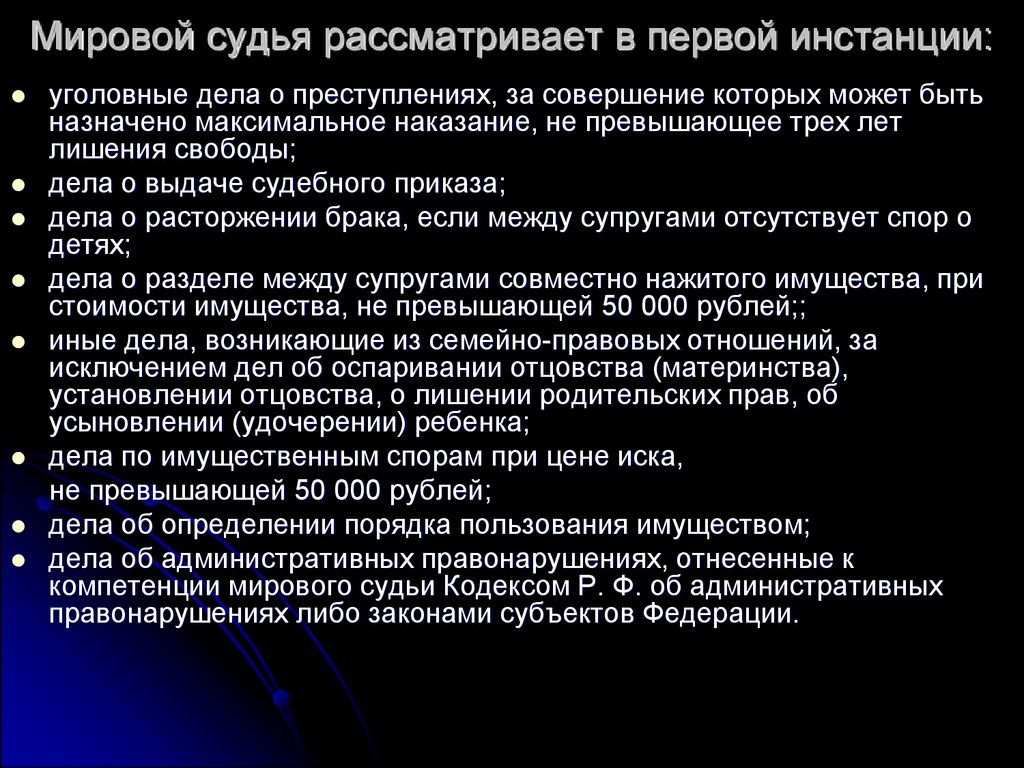 Инстанции судов уголовных дел. Мировой суд что рассматривает. Мировой судья рассматривает в первой инстанции. Какие дела рассматривает мировой суд. Мировые суды рассматривают дела.