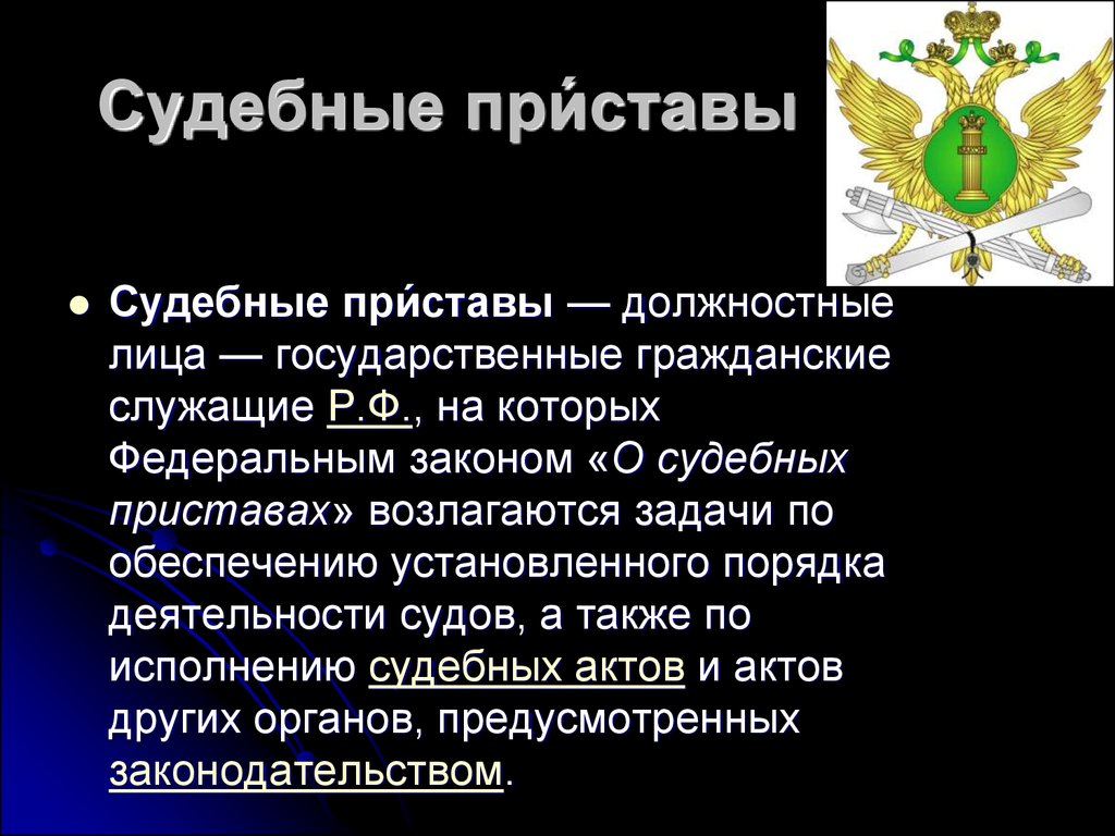 Структура федеральной службы судебных приставов презентация