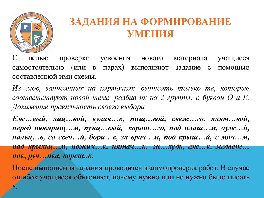 Методическая разработка урока. Задания на контроль усвоения. Пары выполняют задания. Задания для формирования навыка написания имен собственных.