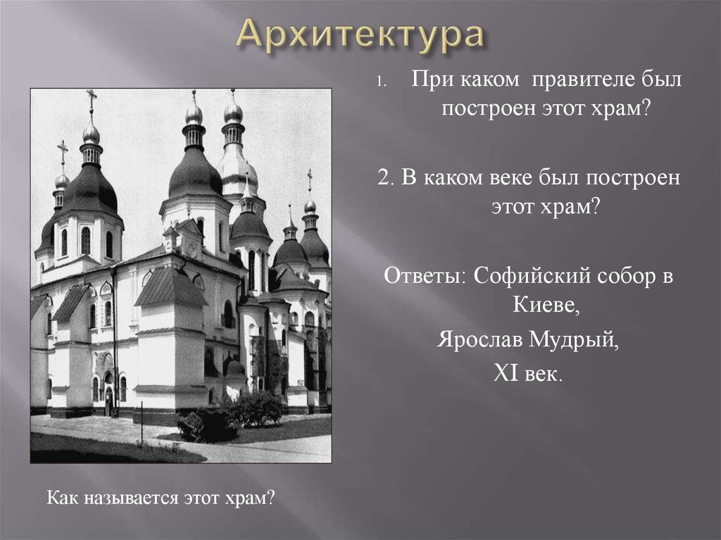 Храм ответы. При каком правители был построен. В каком веке был построен этот храм. В каком веке был построен Софийский собор. При каком правителе был построен Софийский собор в Киеве.