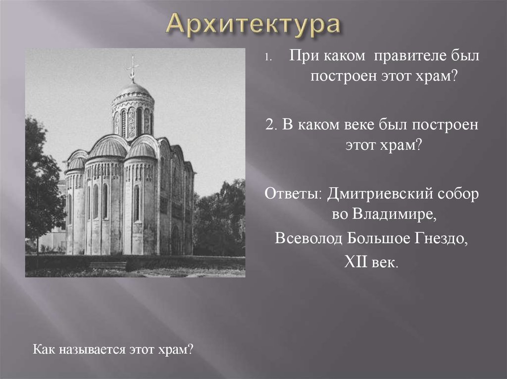 В каком веке был построен храм. В каком веке был построен этот храм. При каком правители был построен. Всеволод большое гнездо архитектура. В 16 веке были сооружены.