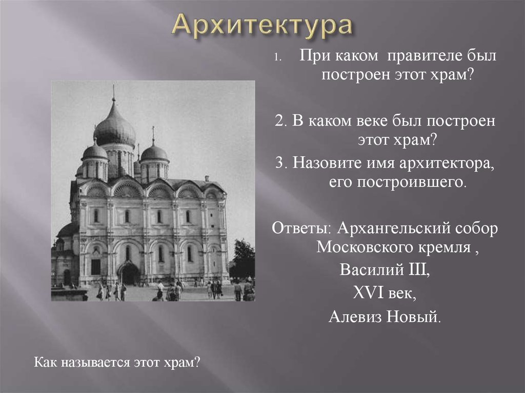 В каком веке был построен храм. Архангельский собор Кремля Василий 3. Московский собор 1503 года. При каком правители был построен. В каком веке был построен этот храм.