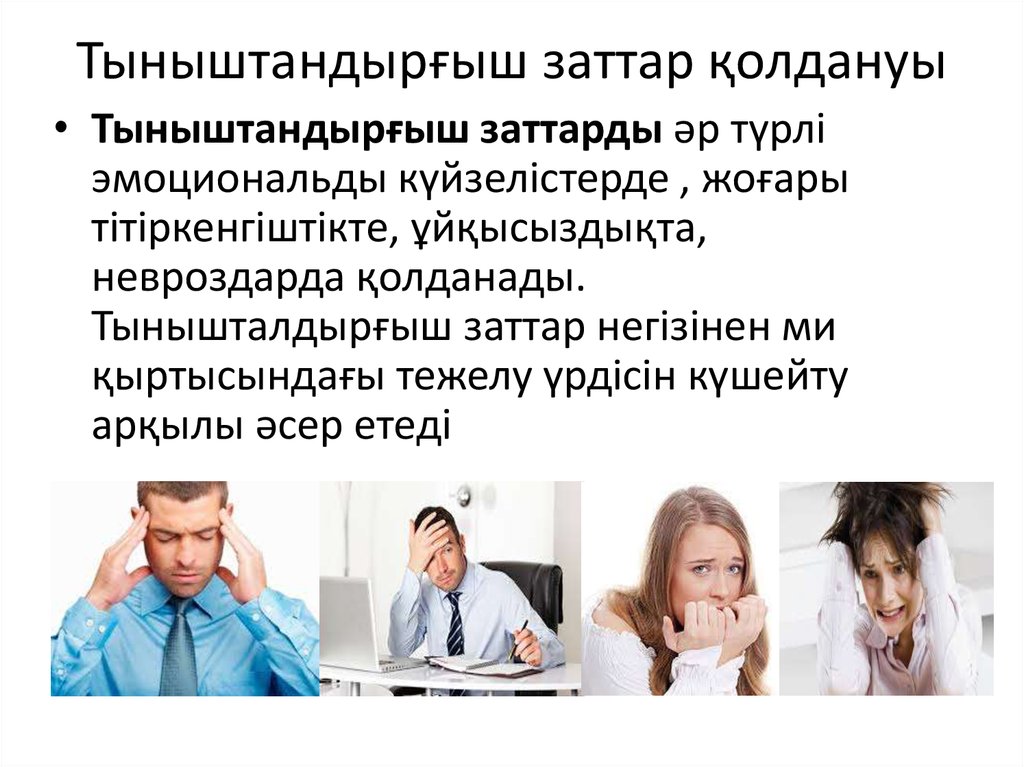 Тыныштандырғыш заттар қолдануы