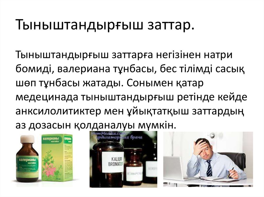 Тыныштандырғыш заттар.