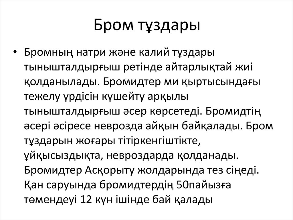 Бром тұздары