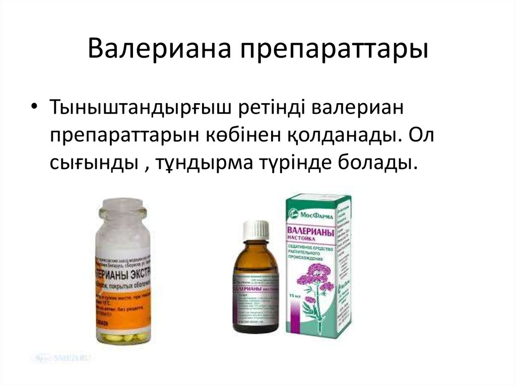 Валериана препараттары