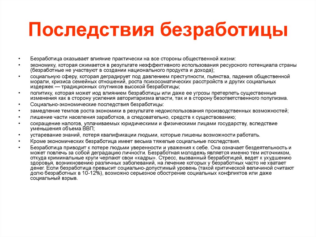 Почему безработица сопутствует экономике. Как безработица влияет на экономику. Влияние безработицы на экономику страны. Как уровень безработицы влияет на экономику страны. Влияние государства на безработицу.