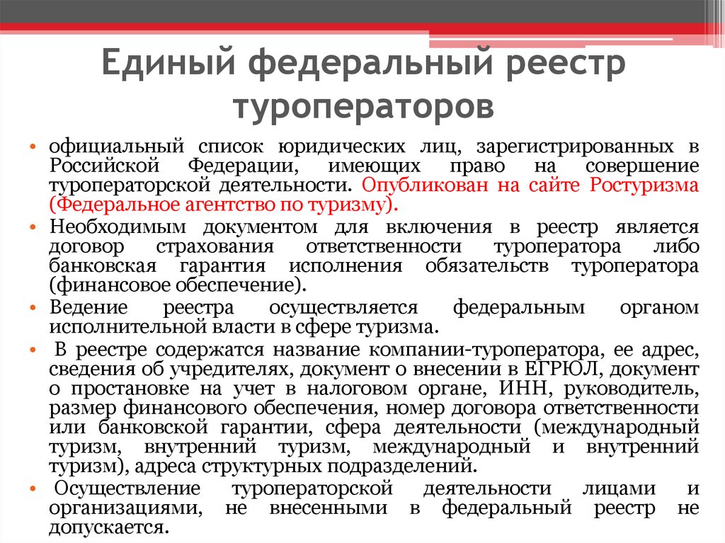 Единый реестр туроператоров