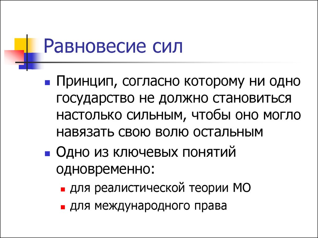 Усилие принцип. Доктрина равновесия сил это. Равновесие сил. Понятие равновесия. Понятие доктрина равновесия сил.