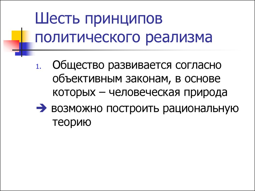 Политический принцип. Принципы политического реализма. Шесть принципов политического реализма. Теория реализма. Идеолог политического реализма.