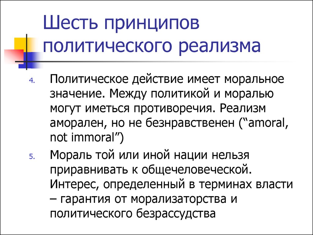 Политический принцип. Политический реализм. Политический реализм представители. Принципы политического реализма. Политический реализм в международных отношениях.