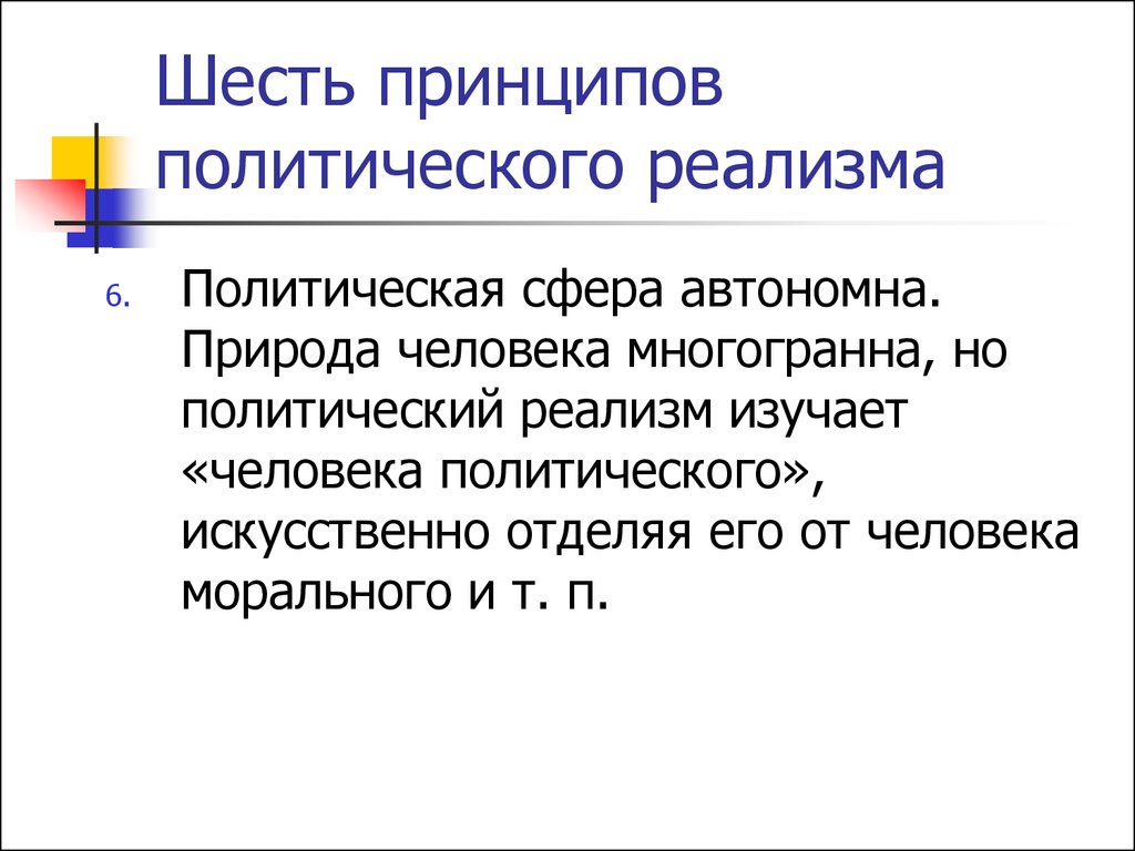 Принципы политического реализма. Политические принципы. Шесть принципов политического реализма. Политичскийреализм принципы.