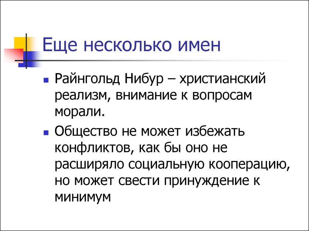 Христианский реализм. Нибур христианский реализм. Что такое реализм в христианской философии. Теории Нибура. Реалист в христианстве.