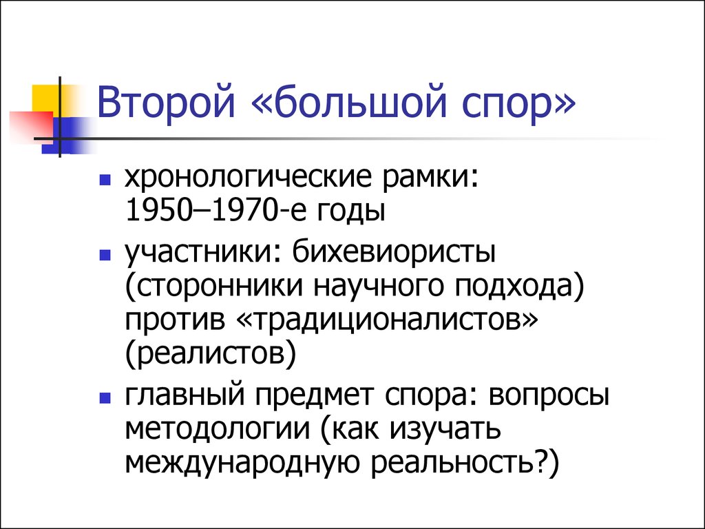 Больше второй. Второй большой спор в теории международных отношений. Третий большой спор в теории международных отношений. Большие споры в теории международных отношений. Три больших спора в теории международных отношений.