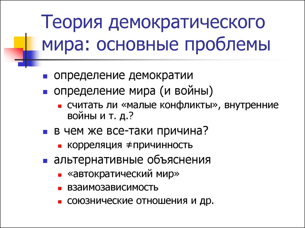 Мир определение. Теория демократического мира. Теория демократизации. Суть теории демократического мира. Демократический мир это.