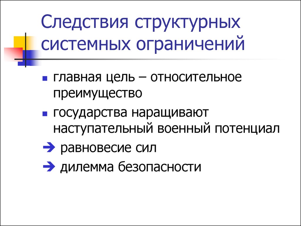 Относительное преимущество. Цель реализма в международных отношениях. Дилемма безопасности в международных отношениях. Системные ограничения.