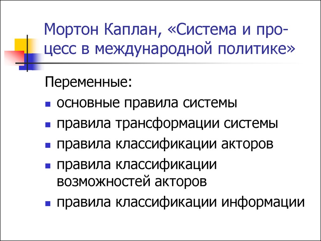 Классификация каплана. М Каплан международные отношения. Типы международных акторов Каплан. М. Каплан «система и процесс в международной политике». Мортон Каплан о типах международных систем.