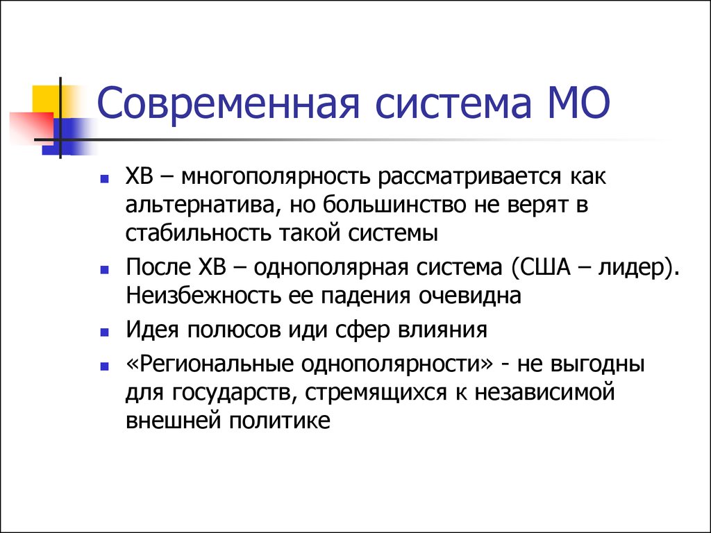 Однополярный мир. Системы МО. Современная многополярность. Однополярная Международная система. Многополярность современного мира.