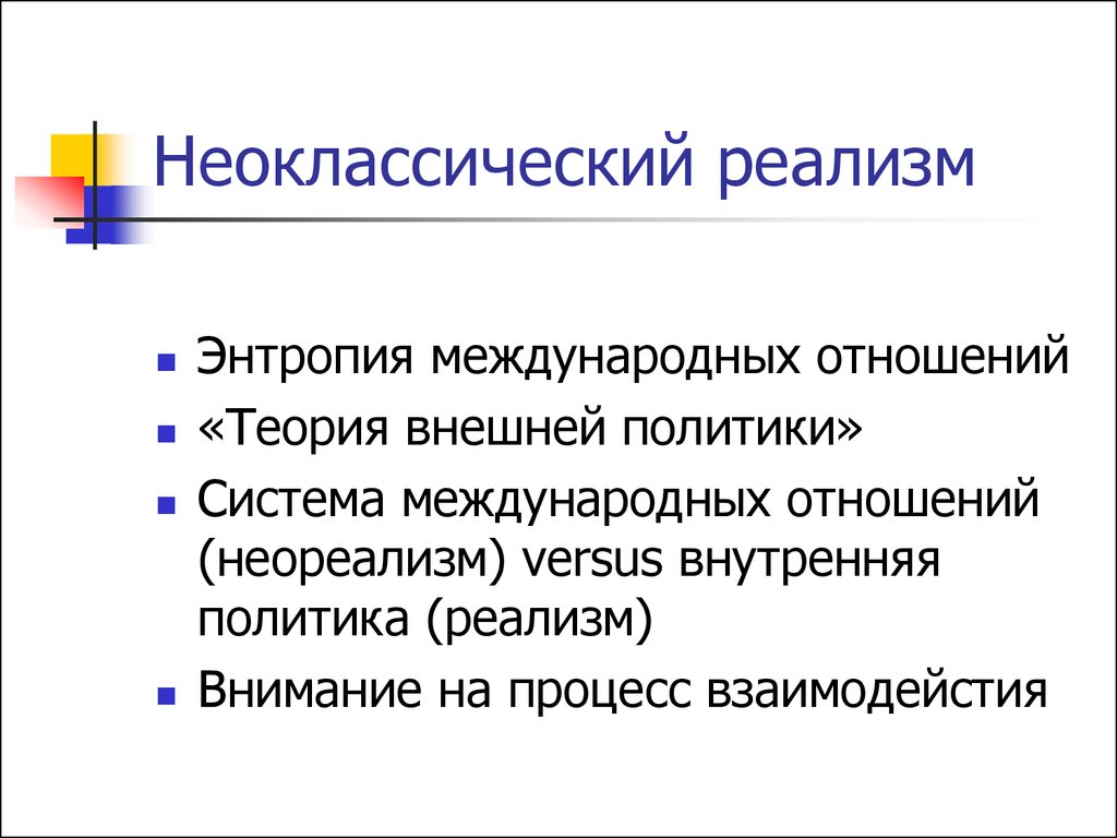 Школа политического реализма. Неоклассический реализм. Реализм в политике. Неоклассический реализм в международных отношениях. Реализм в теории международных отношений.