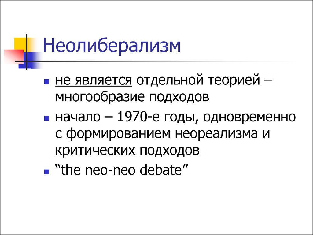 Отдельный теория. Неолиберализм. Теория неолиберализма. Неолиберализм в теории международных отношений. Неолиберализм в экономике.