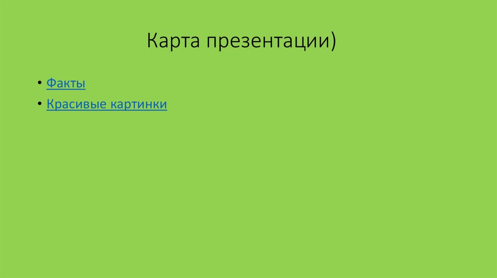                      Карта презентации)