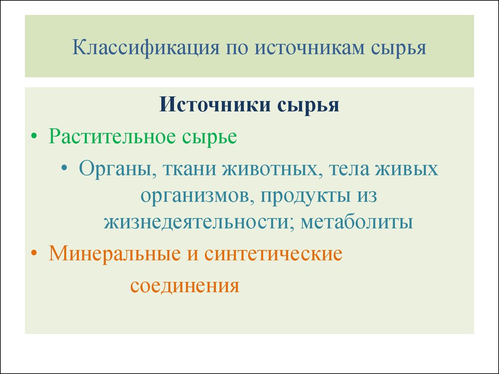 Источники сырья. Классификация гомеопатических лекарственных средств. Классификация гомеопатических лс. Источники растительного сырья.